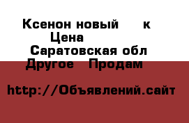 Ксенон новый 6000к › Цена ­ 3 500 - Саратовская обл. Другое » Продам   